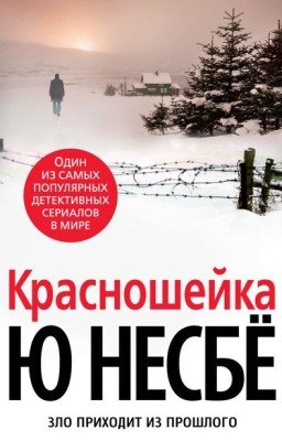 "Красношейка" Ю Несбё