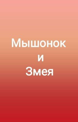 Мышонок и Змея