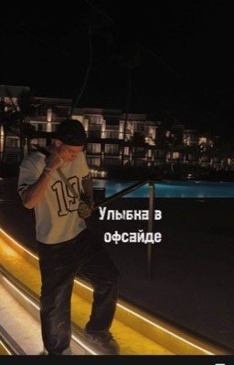 Улыбка в офсайде |hector fort