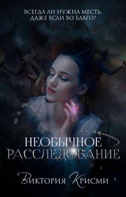 Необычное расследование