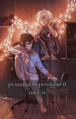 Реакция персонажей "Великий из бродячих псов" на т/и.