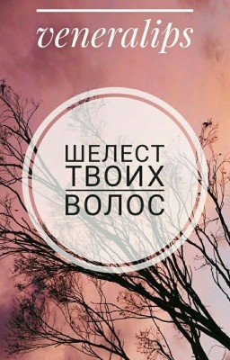 Шелест твоих волос