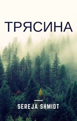 Трясина.