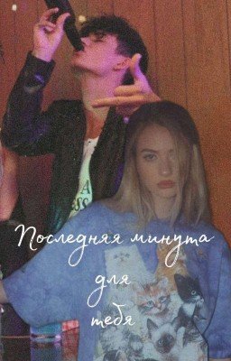 Последняя минута для тебя