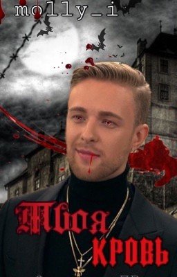 «ТВОЯ КРОВЬ» / Егор Крид / 3 часть «Полюбить Вампира»