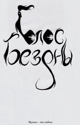 Голос бездны