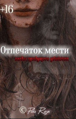  |ОТПЕЧАТОК МЕСТИ|следы грядущего убийства