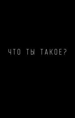 Что ты такое?