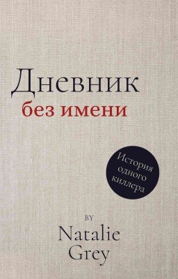 Дневник без имени