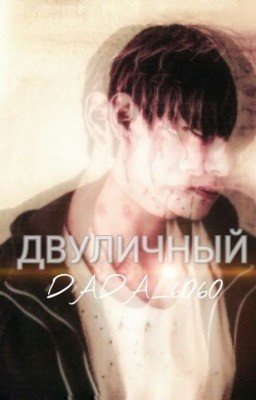 Двуличный