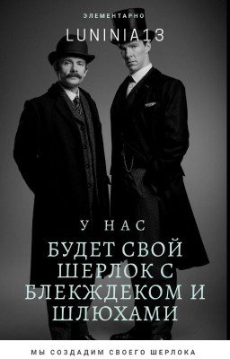 У нас будет свой Шерлок - с блекджеком и шлюхами