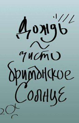 Дождь - чисто британское солнце