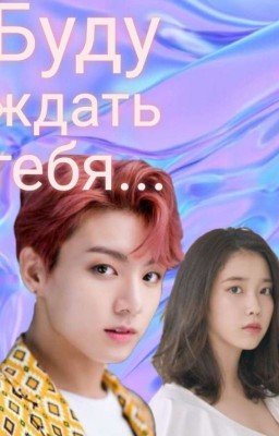 Буду ждать тебя... ЗАМОРОЖЕНО