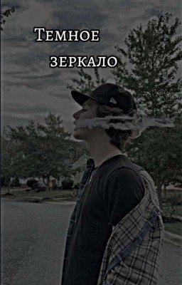 ♡ Темное зеркало ♡