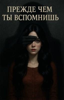 Прежде чем ты вспомнишь 