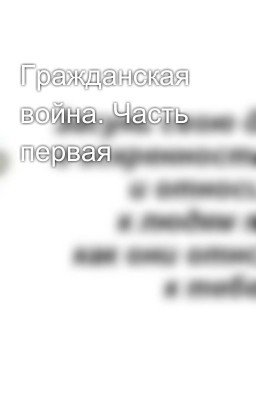 Гражданская война. Часть первая