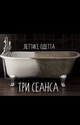 Три сеанса