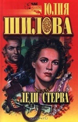 Юлия Шилова - Леди стерва