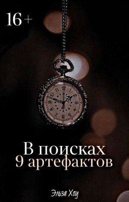 В поисках 9 артефактов | 16+