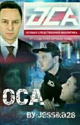 Особая Следственная Аналитика