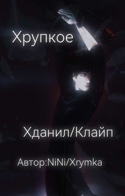Хрупкое.