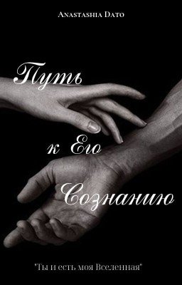 Путь к Его Сознанию