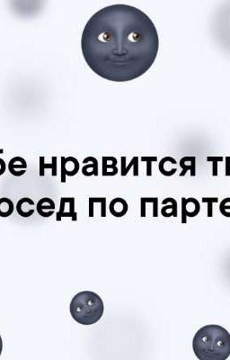 Сосед по парте