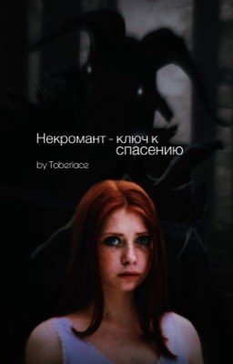 Некромант - ключ к спасению