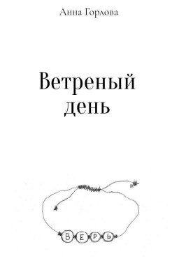 Ветреный день