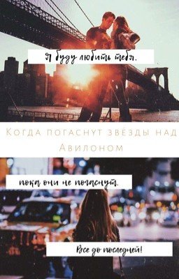 Когда погаснут звёзды над Авилоном