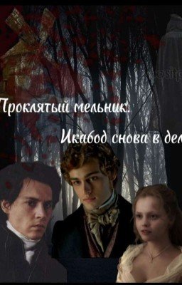 Проклятый мельник.. Икабод снова в деле!
