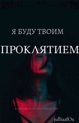 Я буду твоим проклятием