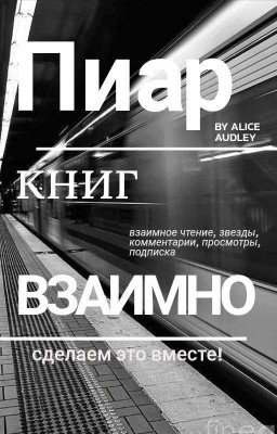 Пиар книг "ВЗАИМНО" от Alice Audley