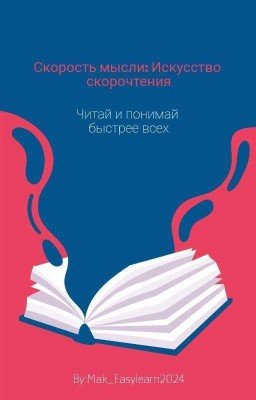 Скорость мысли: Искусство скорочтения