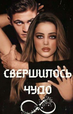 Свершилось чудо