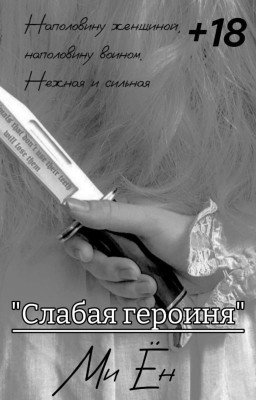 "Слабая героиня" | +18 [ЗАМОРОЖЕН]