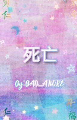 死亡