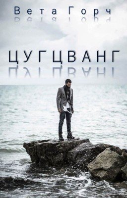 ЦУГЦВАНГ