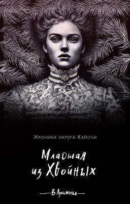 Младшая из Хвойных