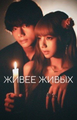 Живее Живых  (kpop vers.)