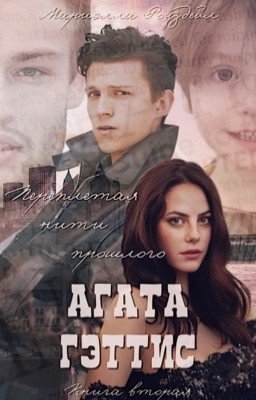 Агата Гэттис. Переплетая нити прошлого
