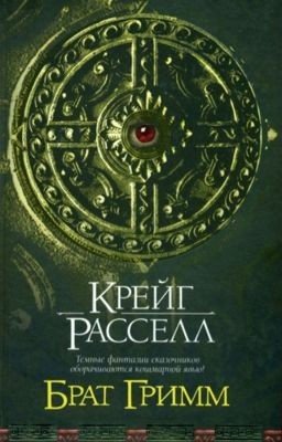 "Брат Гримм" Крейг Рассел