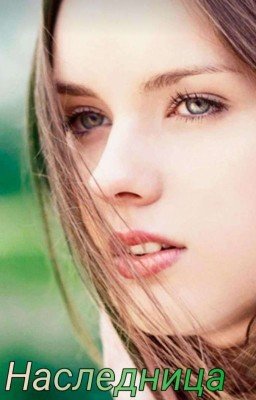 Наследница