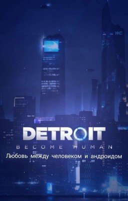 Детройт:Любовь между андроидом и человеком