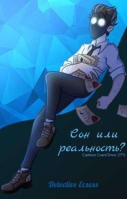 Сон или реальность?