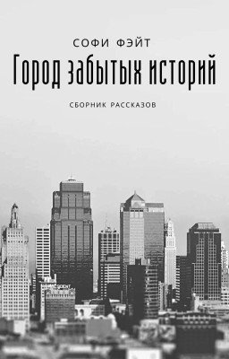 Город Забытых Историй