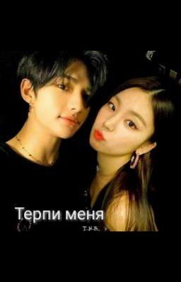 Терпи_меня