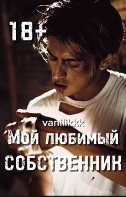 Мой любимый собственник 