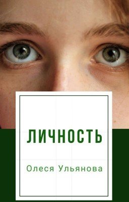 Личность