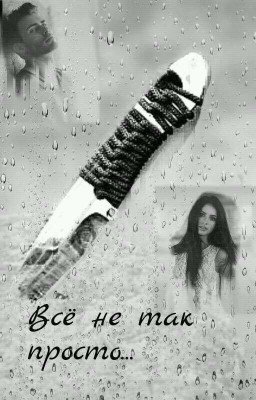 Всё не так просто...